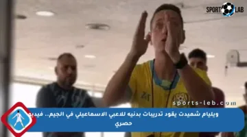 ويليام شميدت يقود تدريبات بدنية للاعبي الإسماعيلي في الجيم.. فيديو حصري